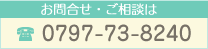 お問合せ・ご相談は 0797-73-8240