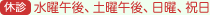 休診日：水曜午後、土曜午後、日曜、祝日