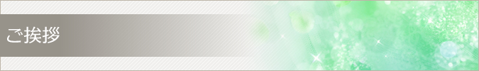 ご挨拶 ご挨拶